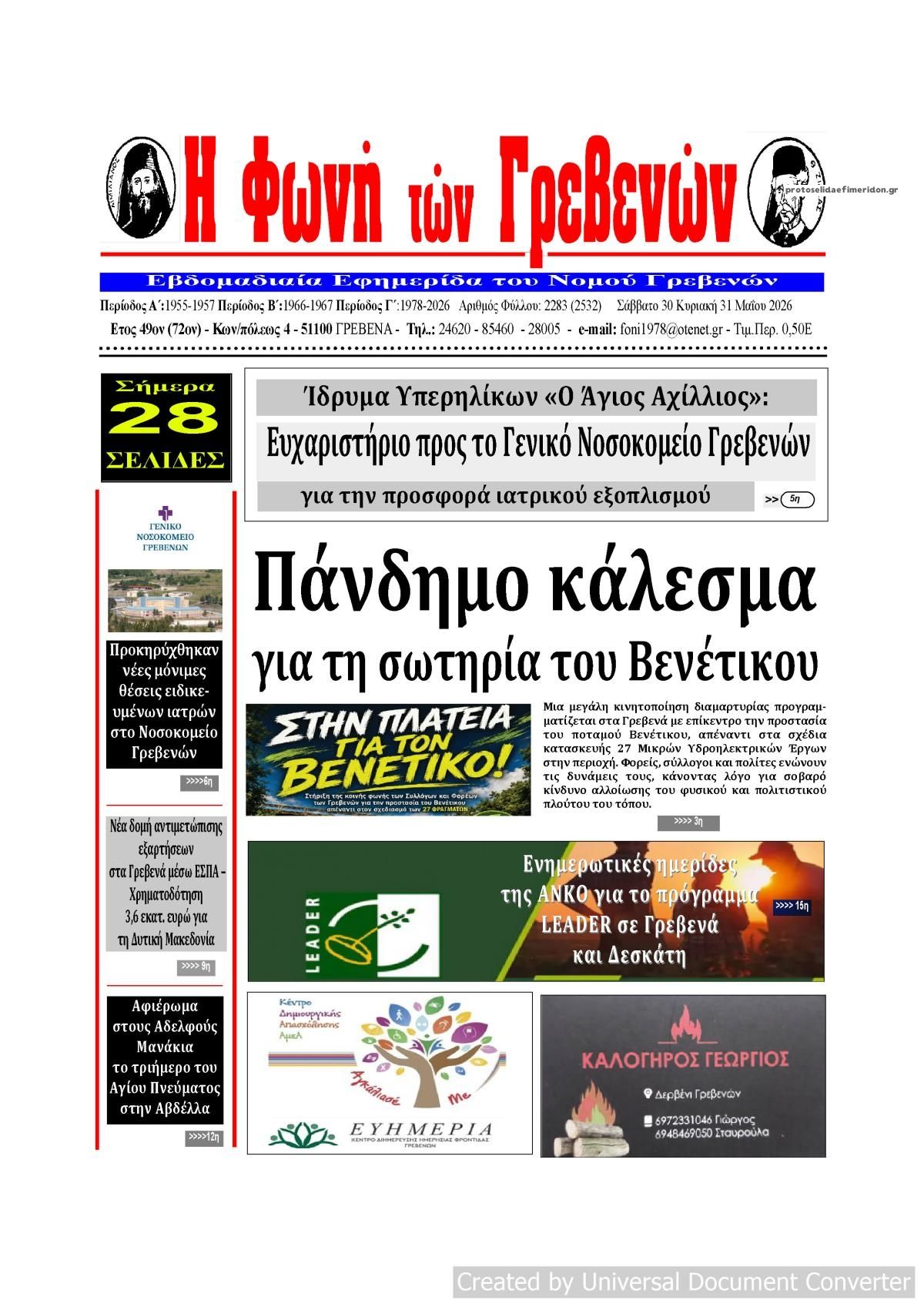 Πρωτοσέλιδο εφημερίδας Φωνή των Γρεβενών