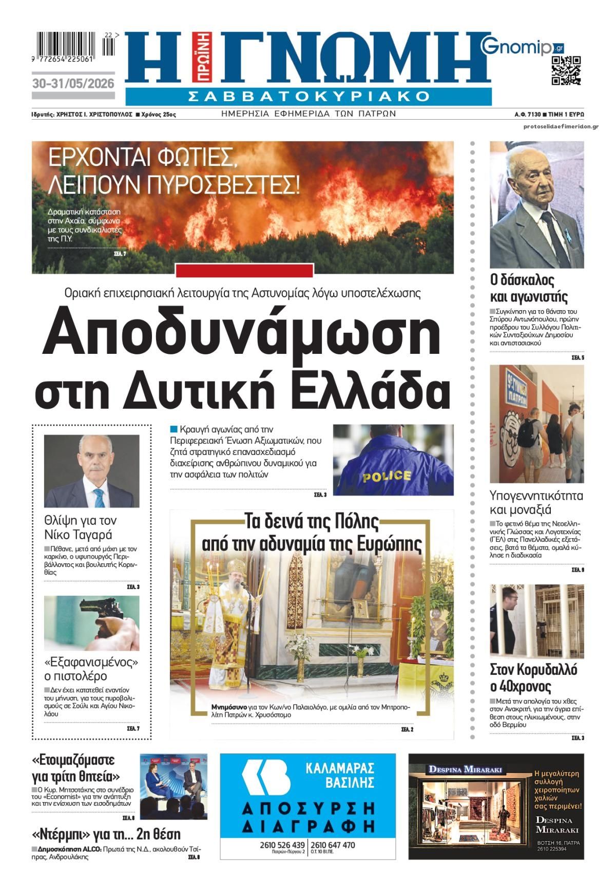Πρωτοσέλιδο εφημερίδας Γνώμη της Πάτρας