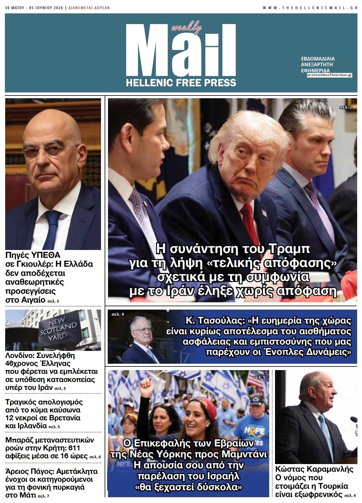 Πρωτοσέλιδο εφημερίδας Hellenic Mail