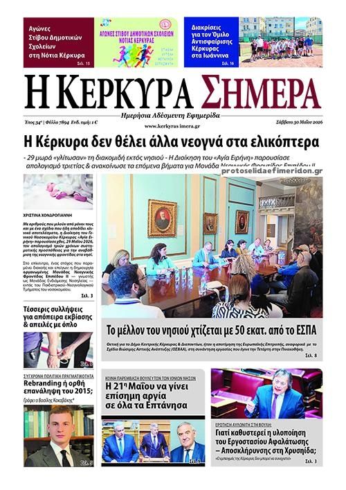 Πρωτοσέλιδο εφημερίδας Η Κέρκυρα Σήμερα