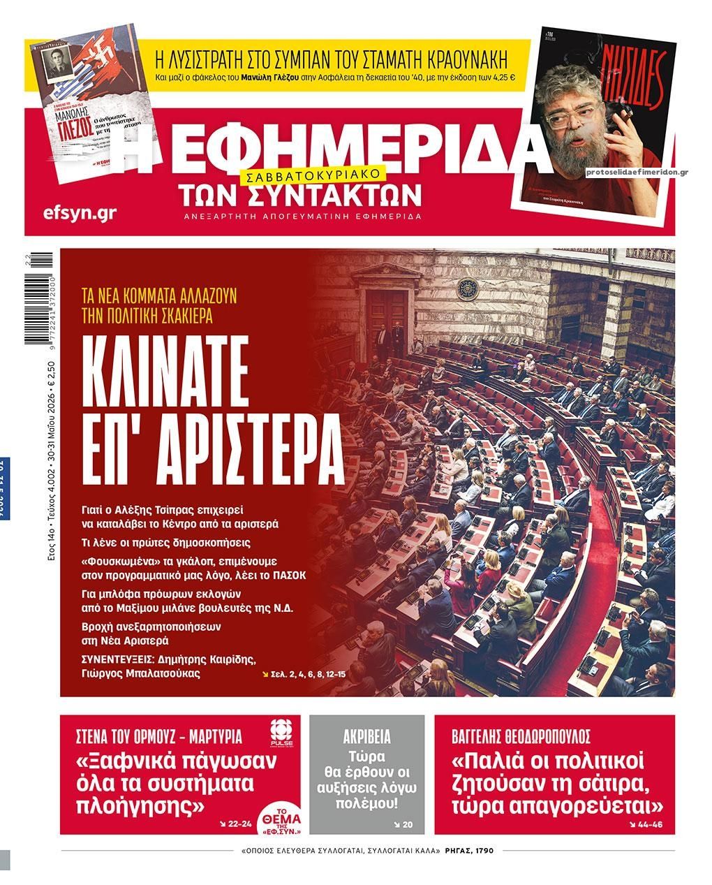 Πρωτοσέλιδο εφημερίδας Των συντακτών