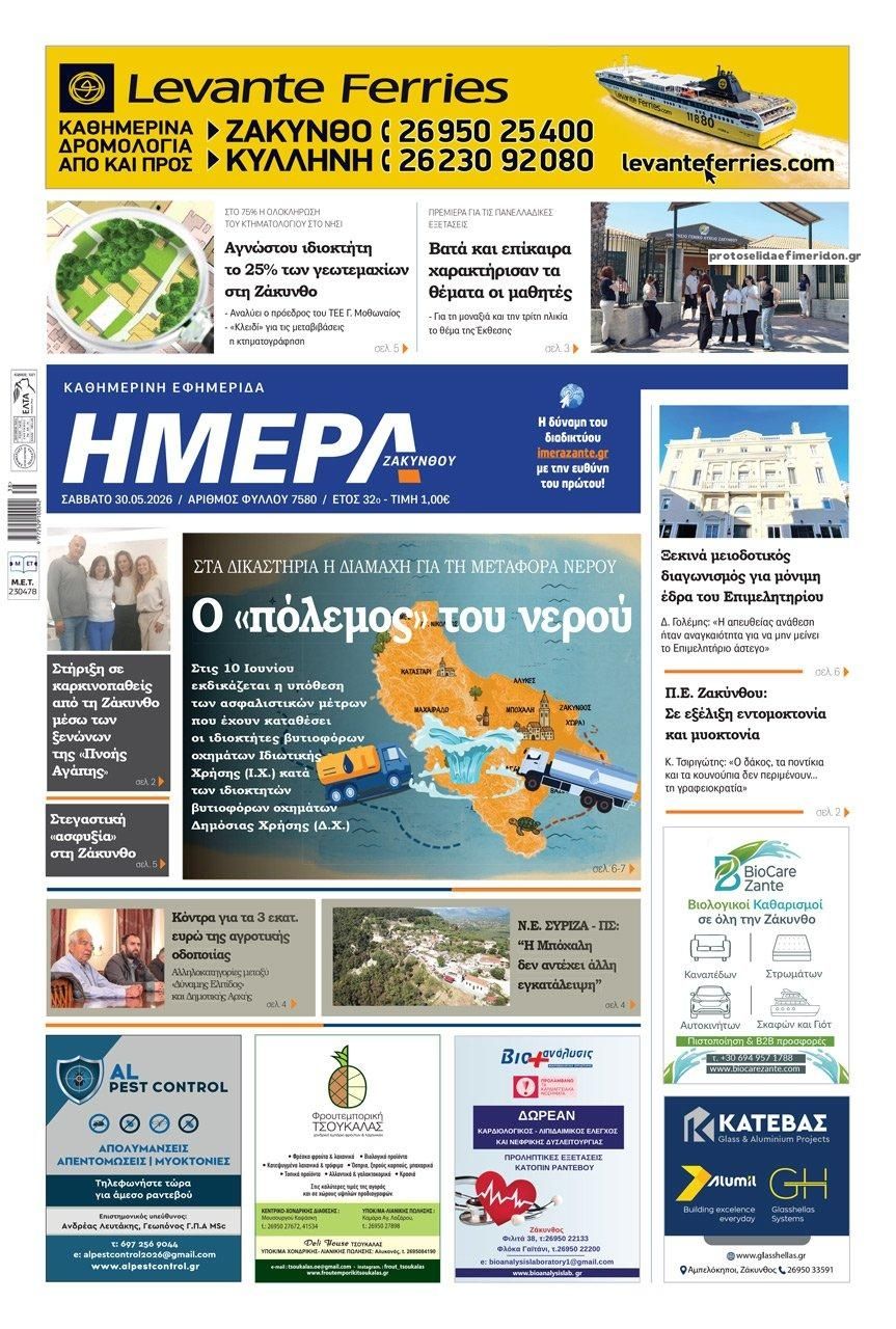 Πρωτοσέλιδο εφημερίδας Ημέρα Ζακύνθου
