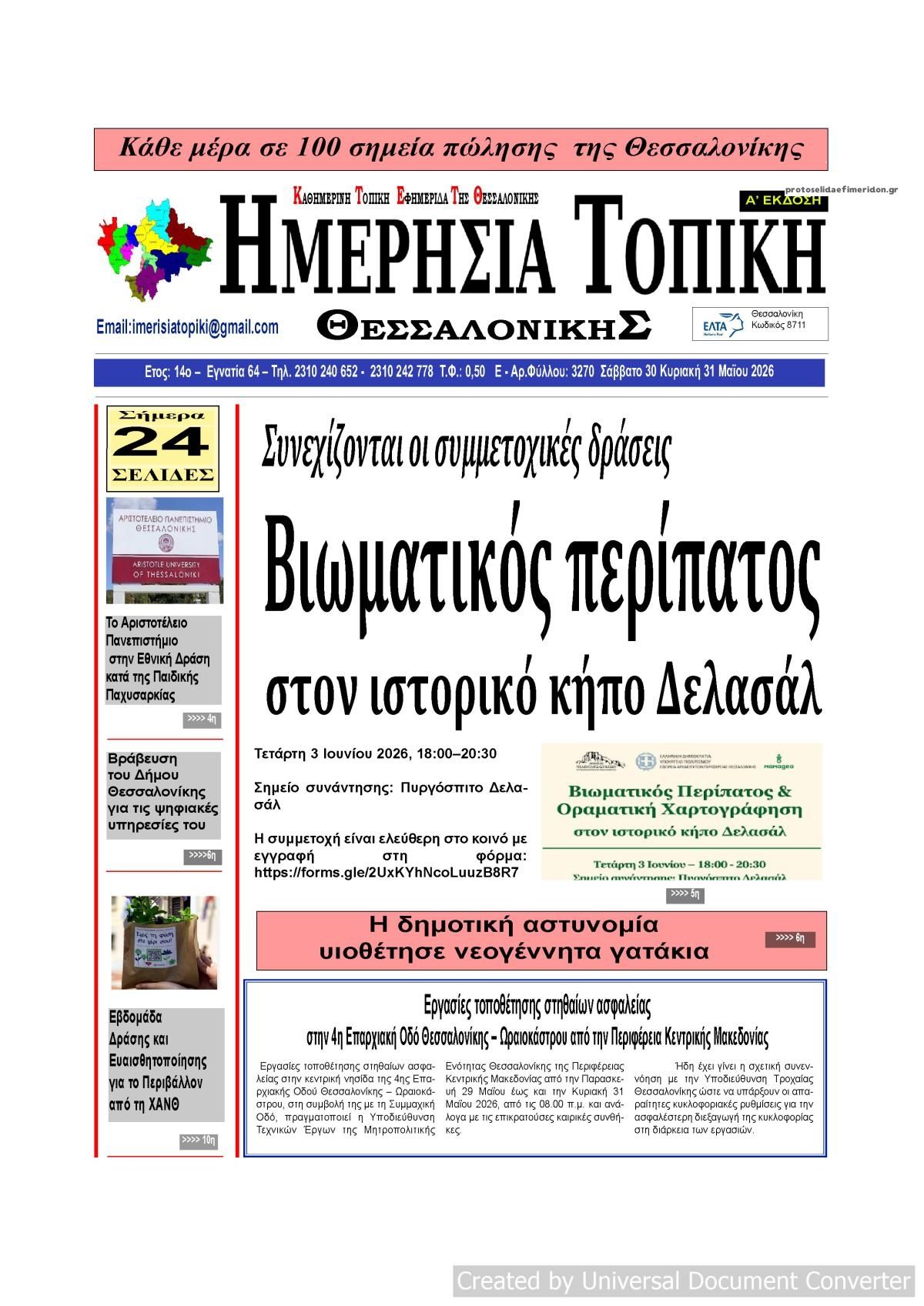 Πρωτοσέλιδο εφημερίδας Ημερήσια Τοπική