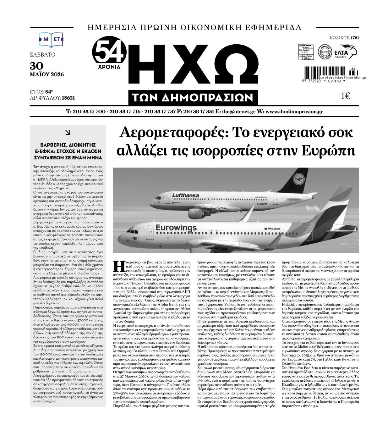 Πρωτοσέλιδο εφημερίδας Ηχώ