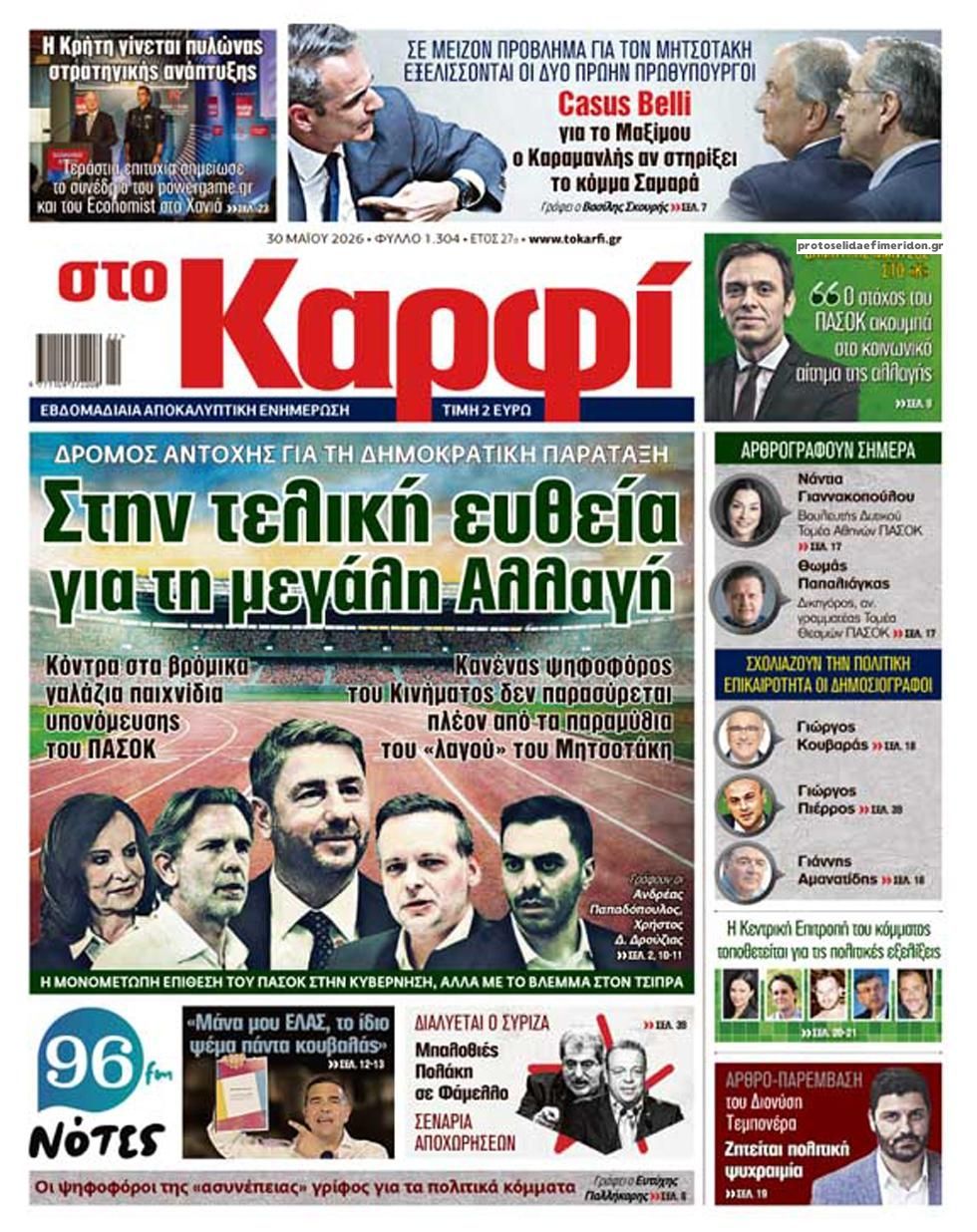 Πρωτοσέλιδο εφημερίδας Το Καρφί