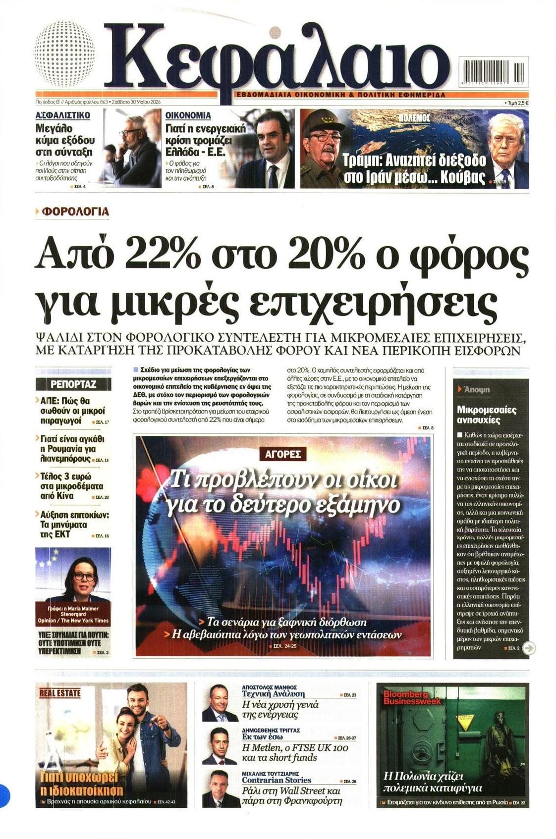 Πρωτοσέλιδο εφημερίδας Κεφάλαιο