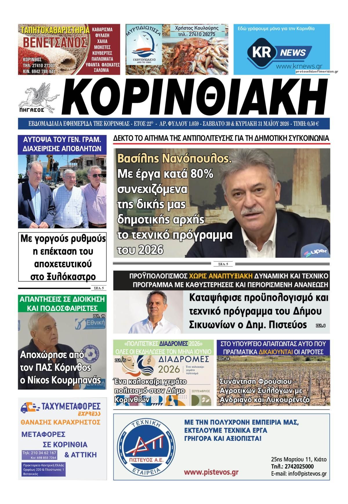 Πρωτοσέλιδο εφημερίδας Κορινθιακή