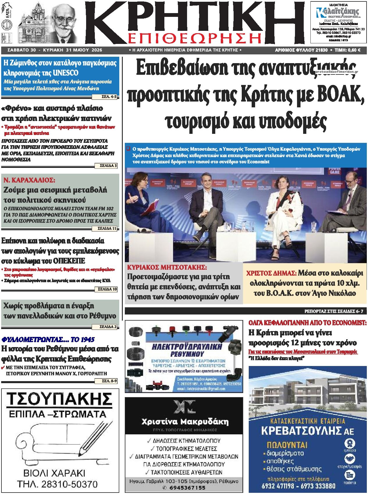 Πρωτοσέλιδο εφημερίδας Κρητική Επιθεώρηση