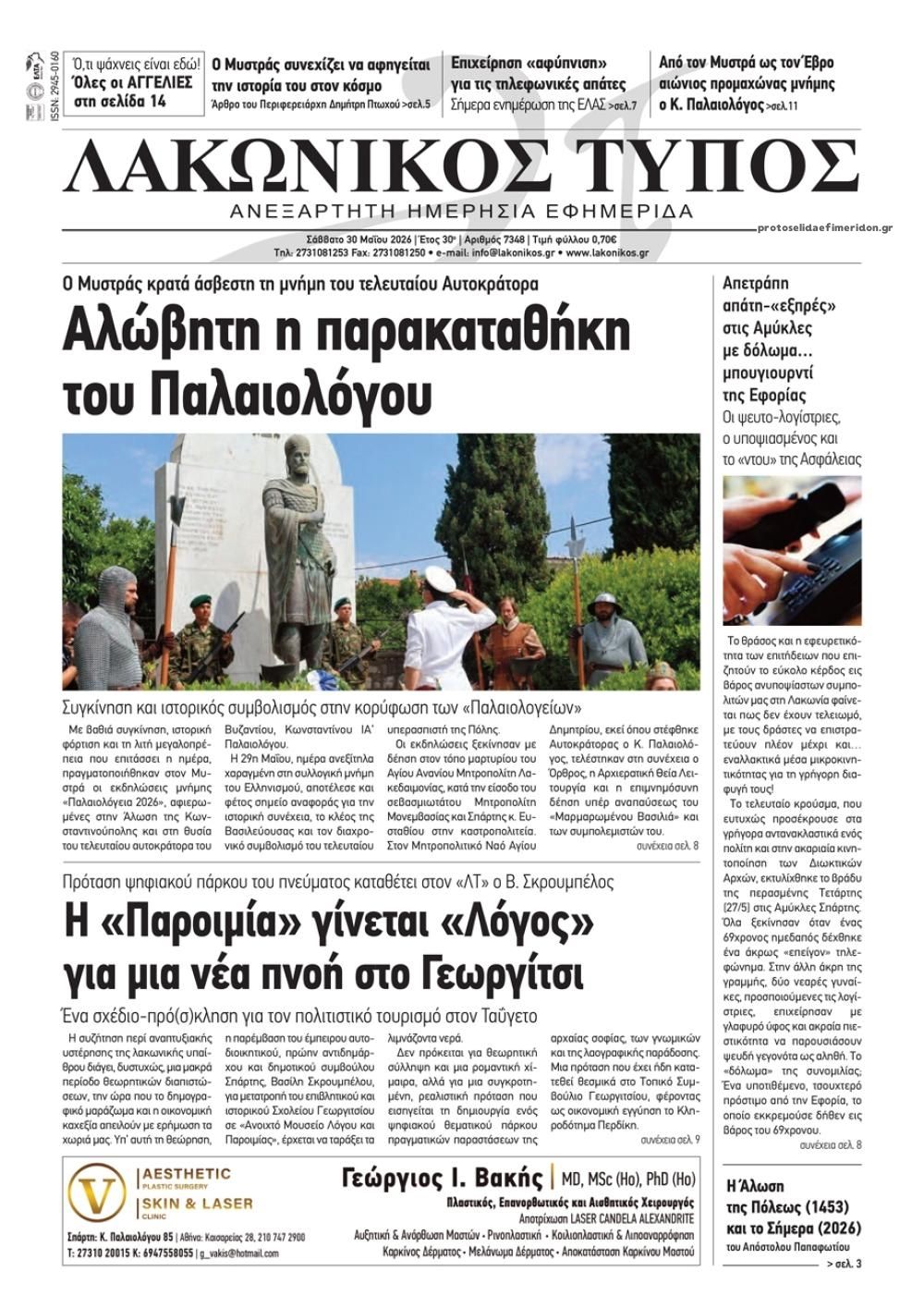 Πρωτοσέλιδο εφημερίδας Λακωνικός Τύπος