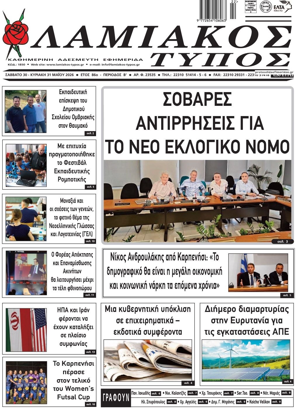 Πρωτοσέλιδο εφημερίδας Λαμιακός Τύπος