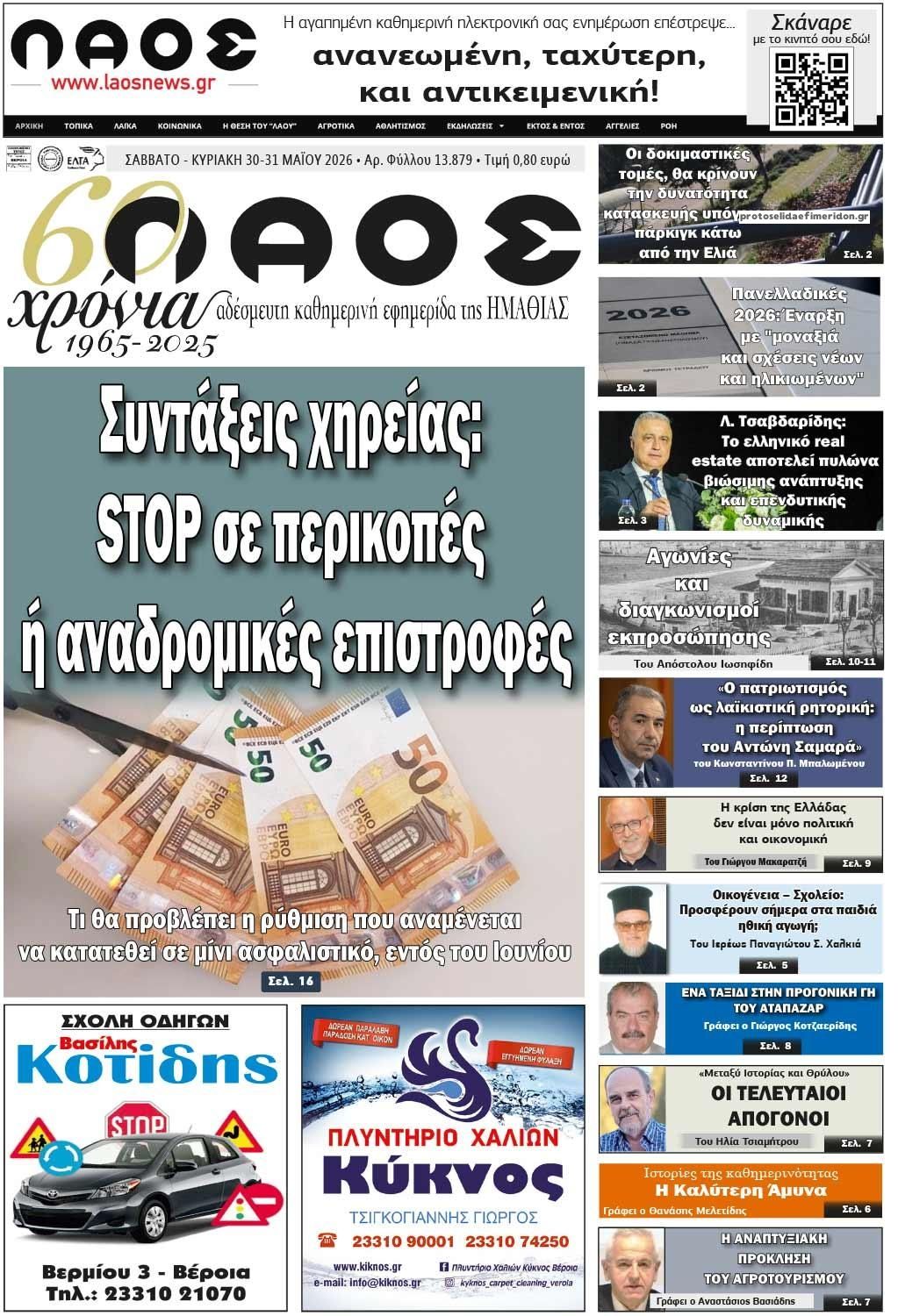 Πρωτοσέλιδο εφημερίδας Λαός Βέροιας