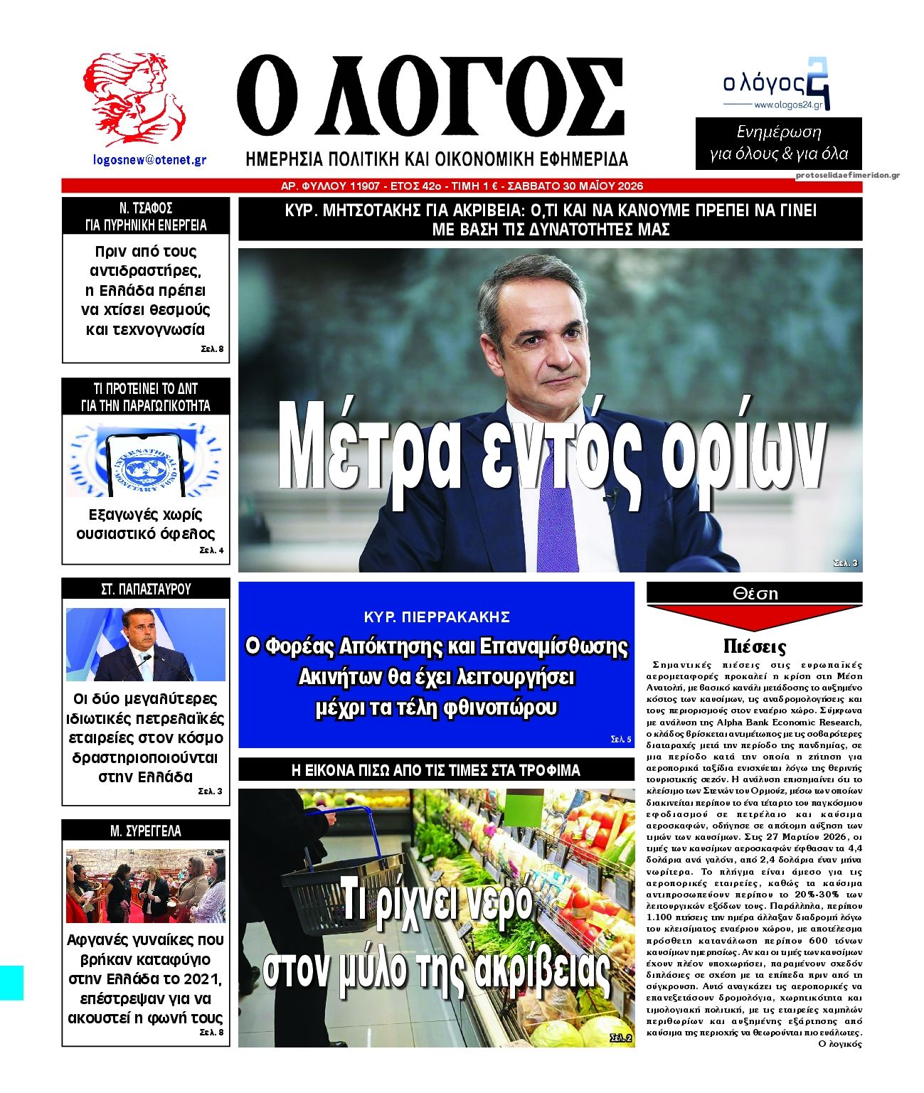 Πρωτοσέλιδο εφημερίδας Λόγος