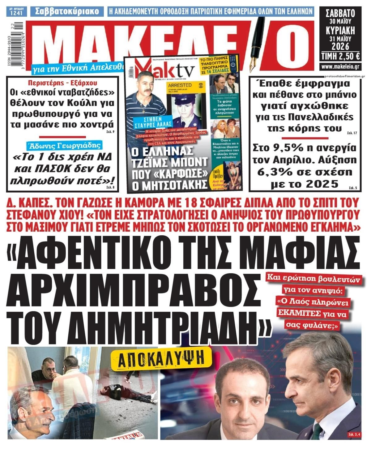 Πρωτοσέλιδο εφημερίδας Μακελειό