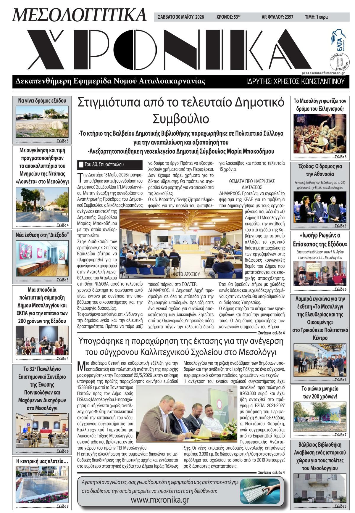 Πρωτοσέλιδο εφημερίδας Μεσολογγίτικα Χρονικά