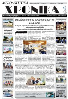 Μεσολογγίτικα Χρονικά