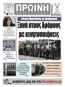 Πρωινή Κοζάνης