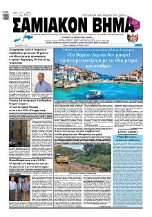 Σαμιακό Βήμα