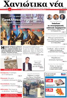 Χανιώτικα Νέα