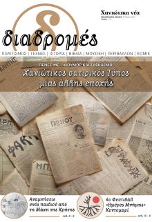 Διαδρομές Χανιώτικα Νέα