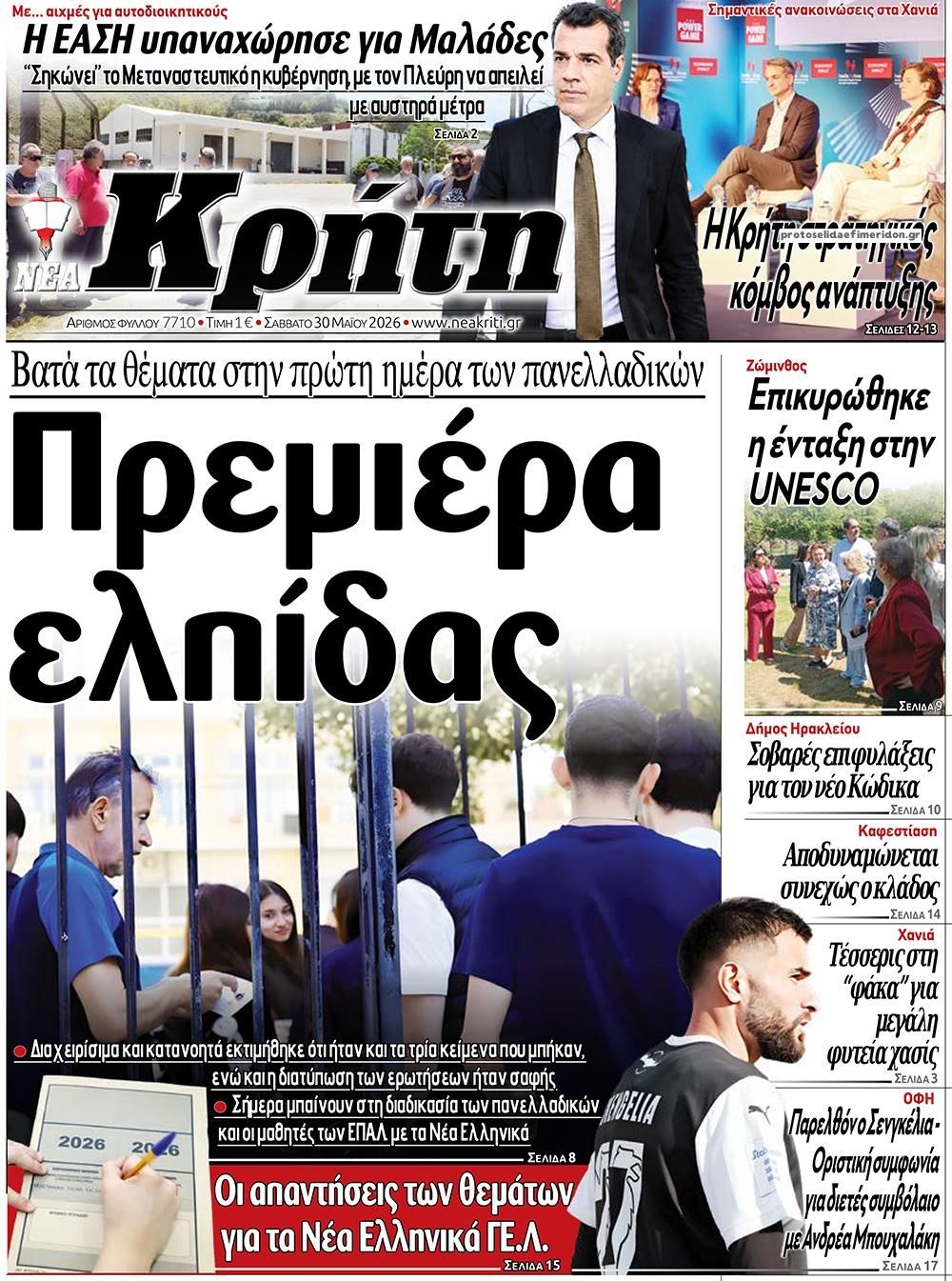 Πρωτοσέλιδο εφημερίδας Νέα Κρήτη