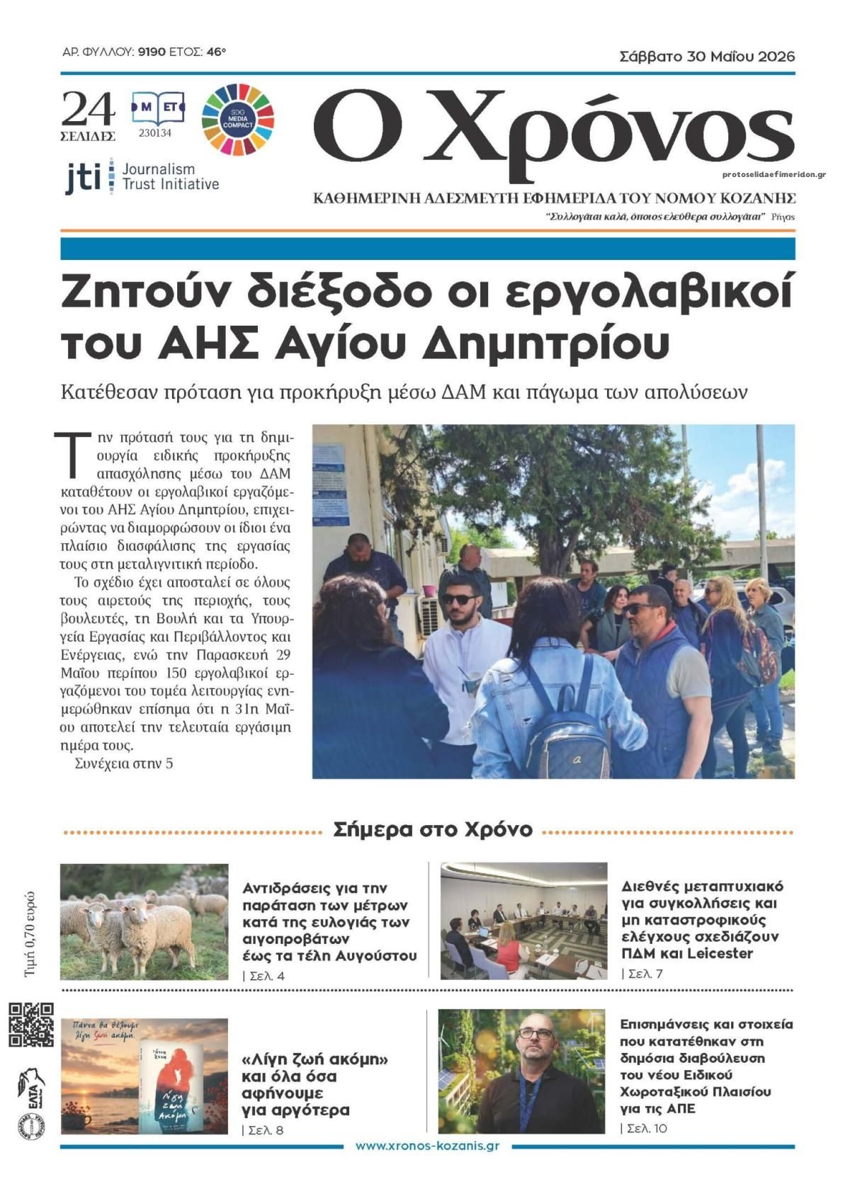 Πρωτοσέλιδο εφημερίδας Ο Χρόνος Κοζάνης