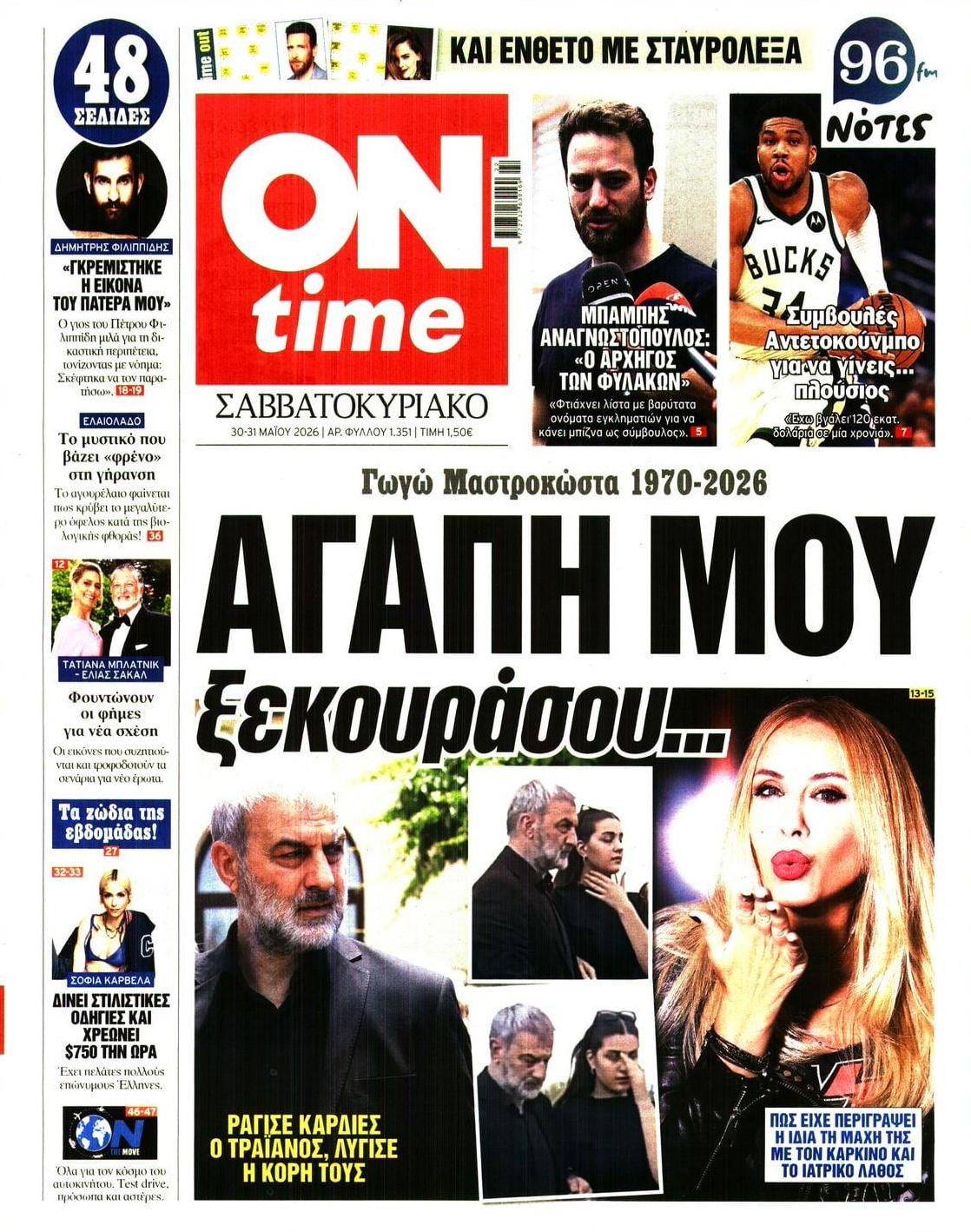 Πρωτοσέλιδο εφημερίδας On time