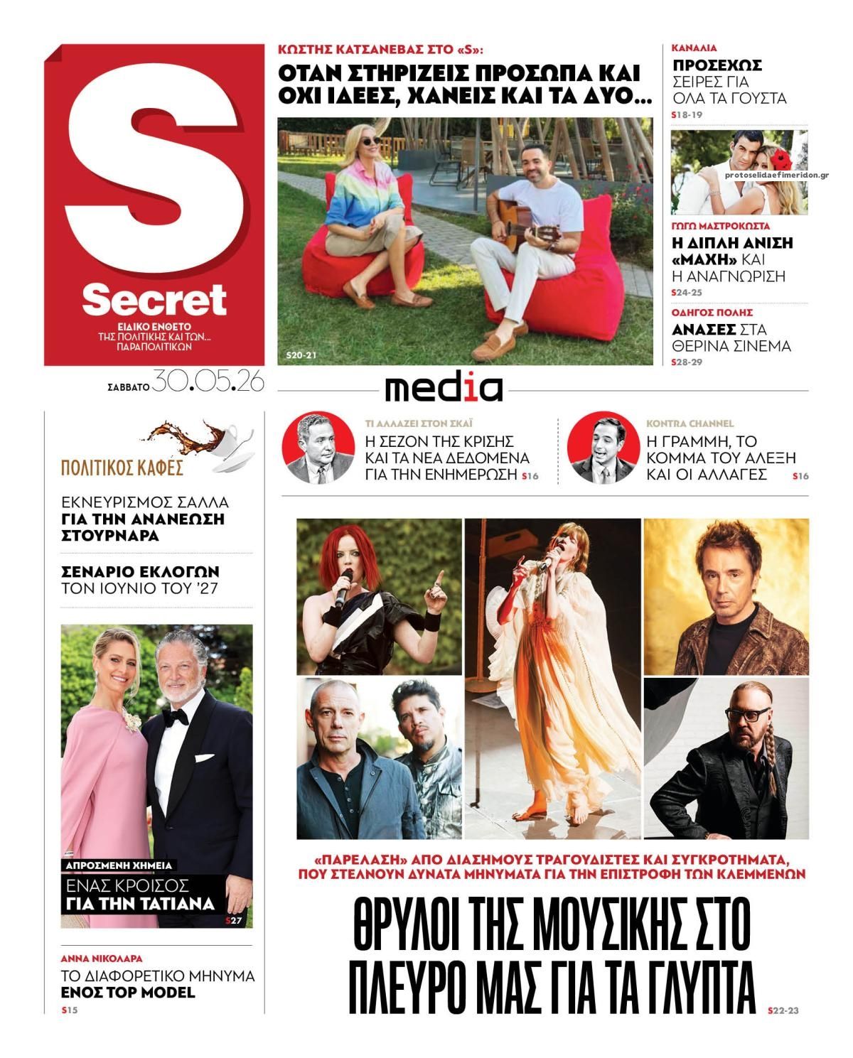 Πρωτοσέλιδο εφημερίδας ΠΑΡΑΠΟΛΙΤΙΚΑ - SECRET