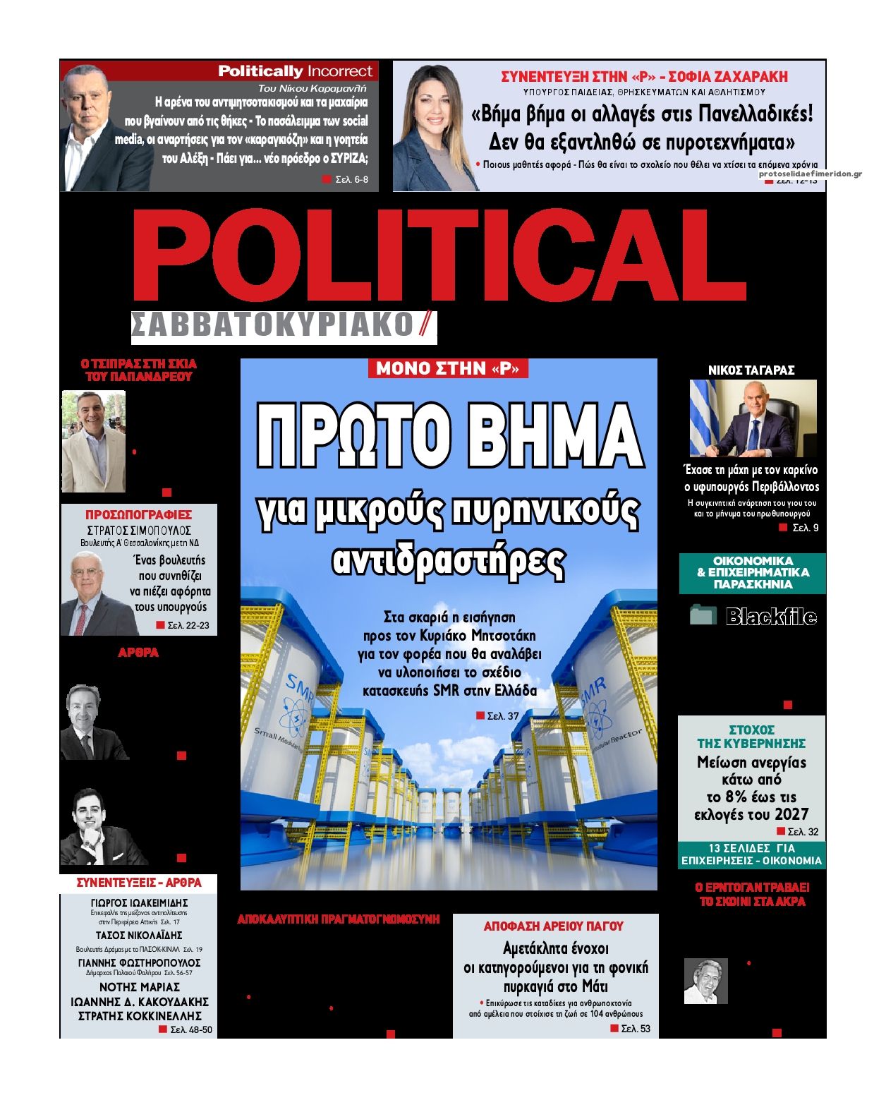 Πρωτοσέλιδο εφημερίδας Political