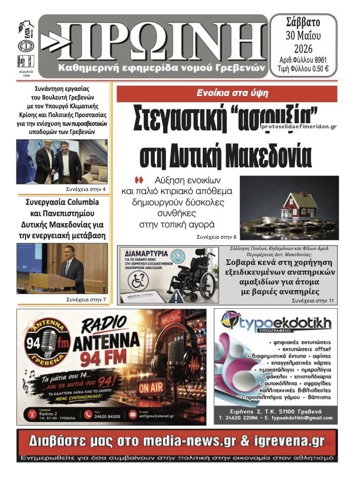 Πρωτοσέλιδο εφημερίδας Πρωινή Γρεβενών