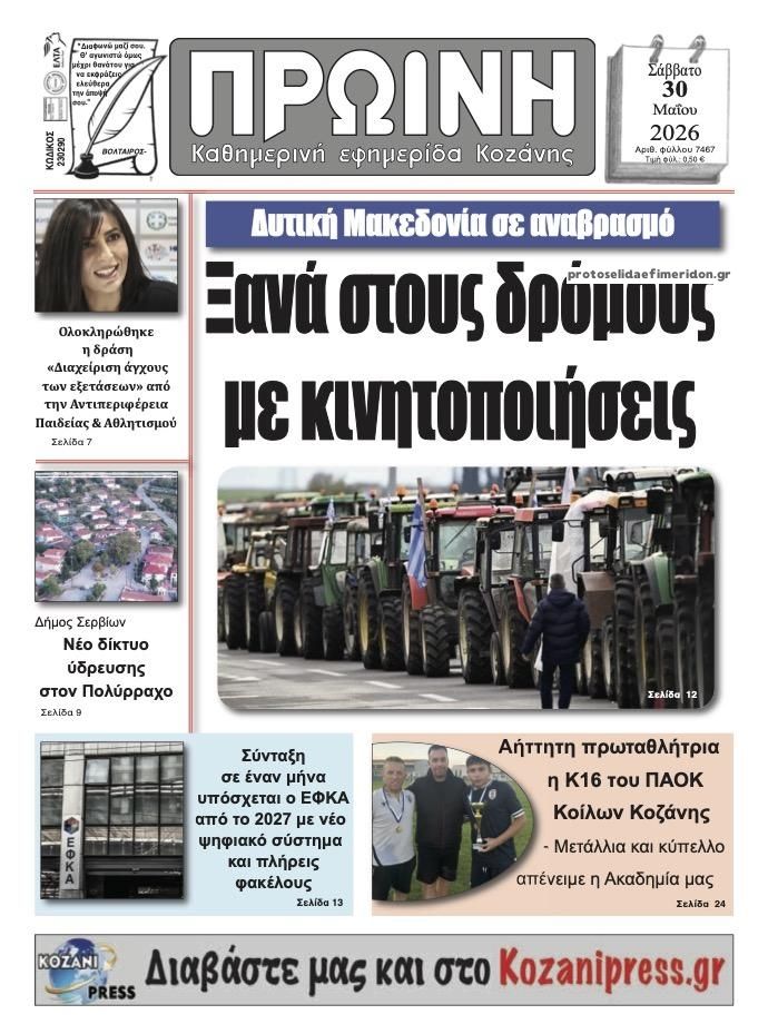 Πρωτοσέλιδο εφημερίδας Πρωινή Κοζάνης
