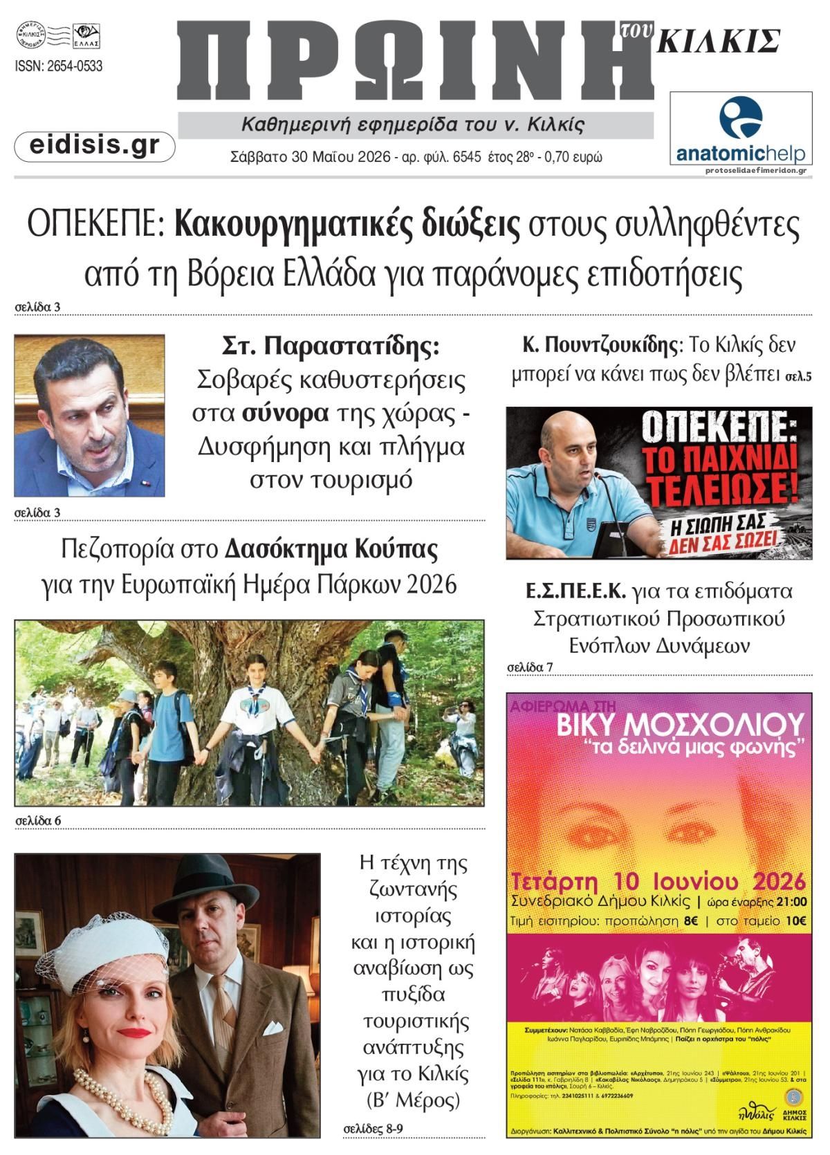 Πρωτοσέλιδο εφημερίδας Πρωινή Κιλκίς