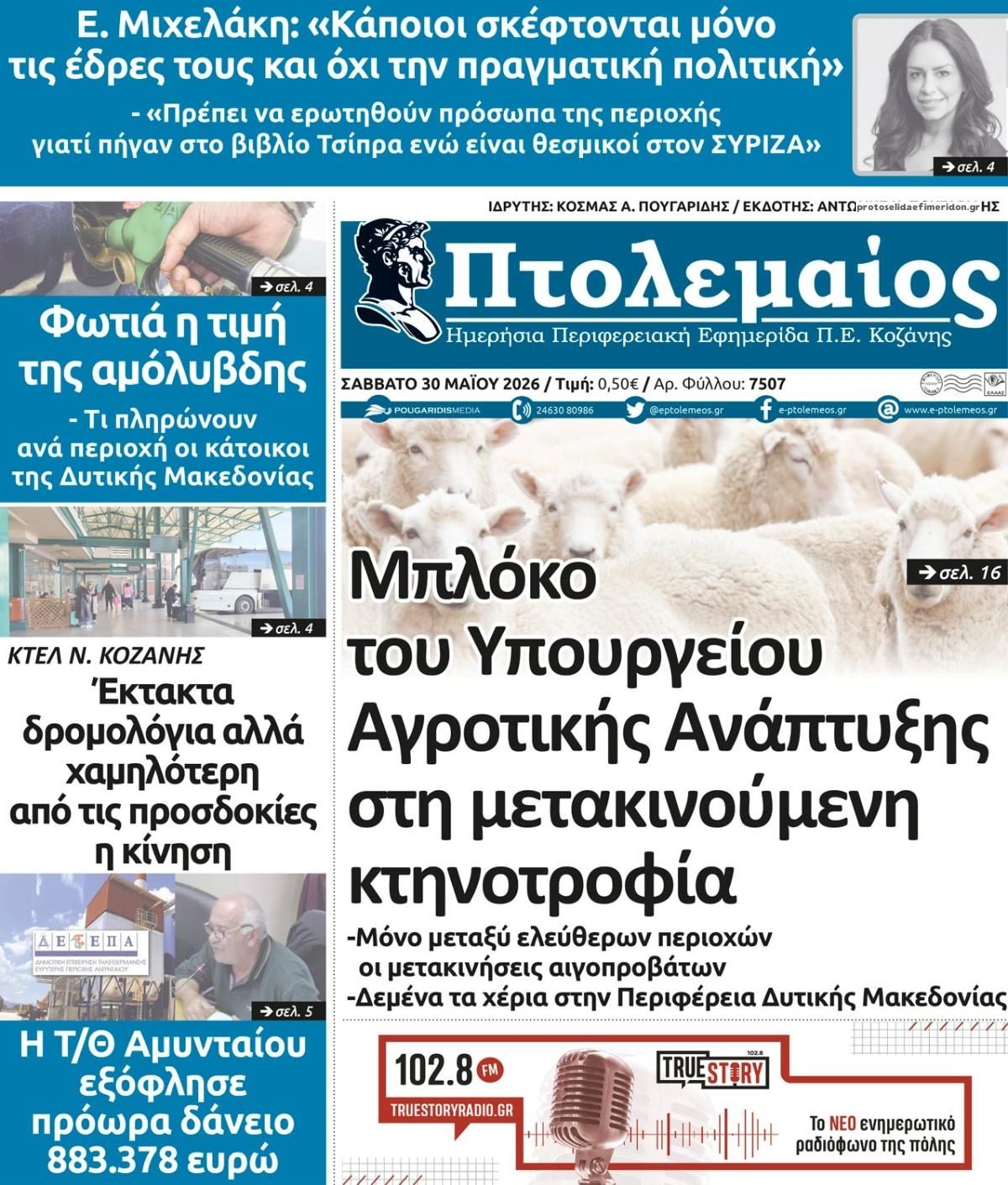 Πρωτοσέλιδο εφημερίδας Πτολεμαίος