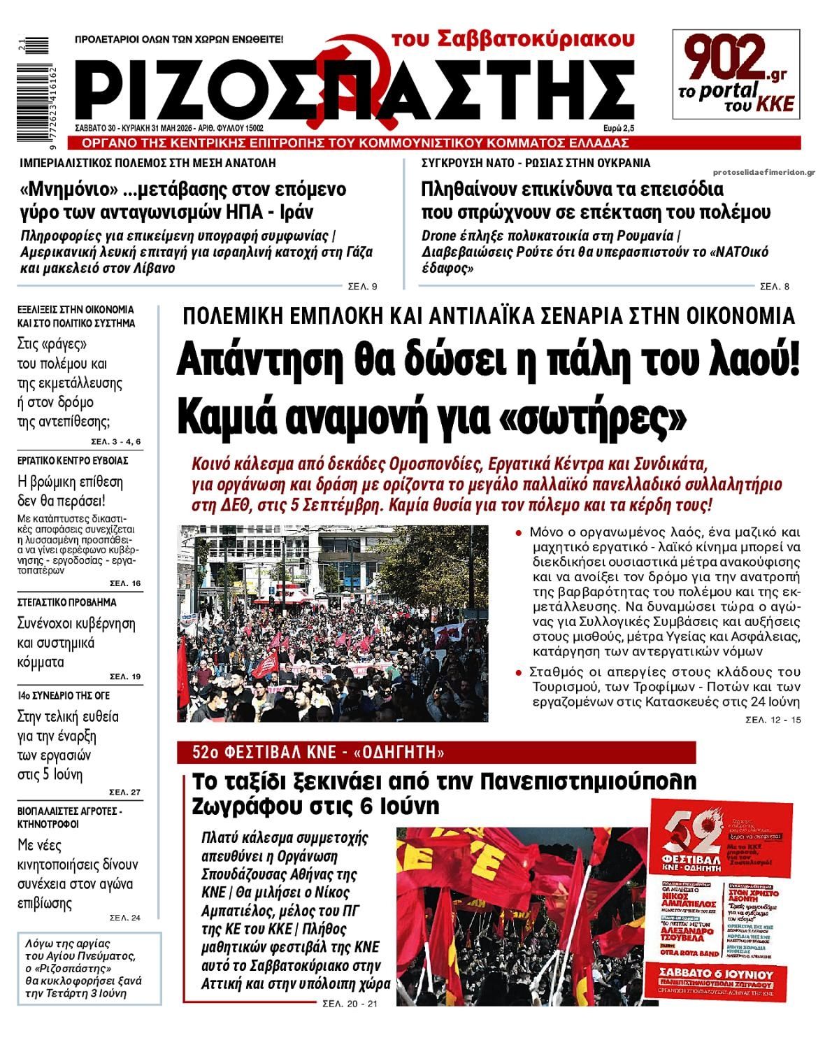 Πρωτοσέλιδο εφημερίδας Ριζοσπάστης