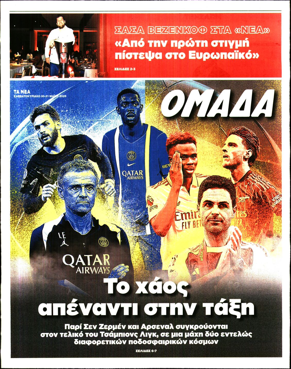 Πρωτοσέλιδο εφημερίδας ΤΑ ΝΕΑ - ΟΜΑΔΑ