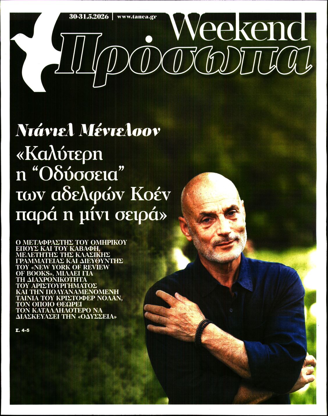 Πρωτοσέλιδο εφημερίδας ΤΑ ΝΕΑ - ΠΡΟΣΩΠΑ
