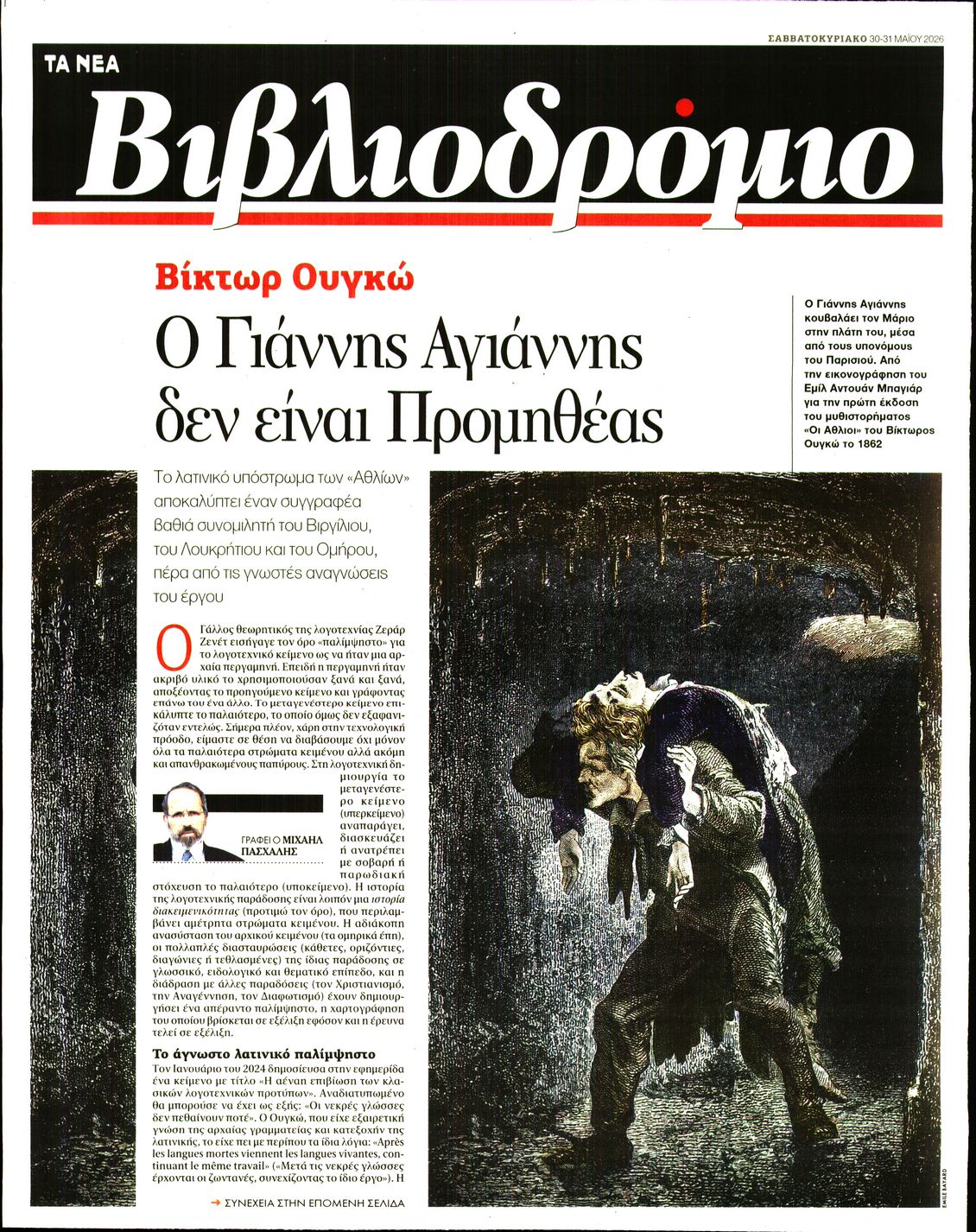 Πρωτοσέλιδο εφημερίδας ΤΑ ΝΕΑ - ΒΙΒΛΙΟΔΡΟΜΙΟ