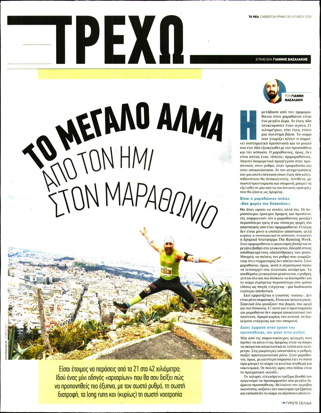 Πρωτοσέλιδο εφημερίδας ΤΑ ΝΕΑ - ΤΡΕΧΩ