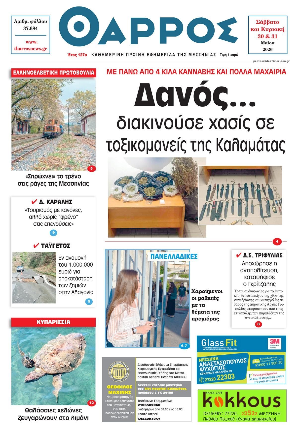 Πρωτοσέλιδο εφημερίδας Θάρρος Μεσσηνίας
