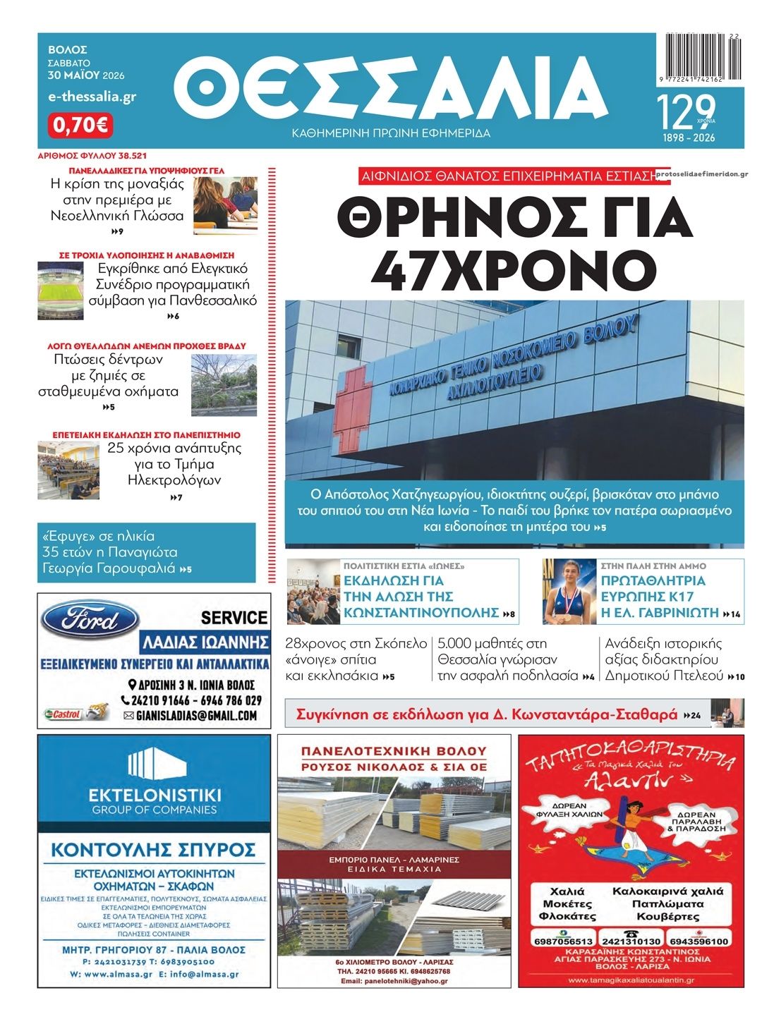 Πρωτοσέλιδο εφημερίδας Θεσσαλία