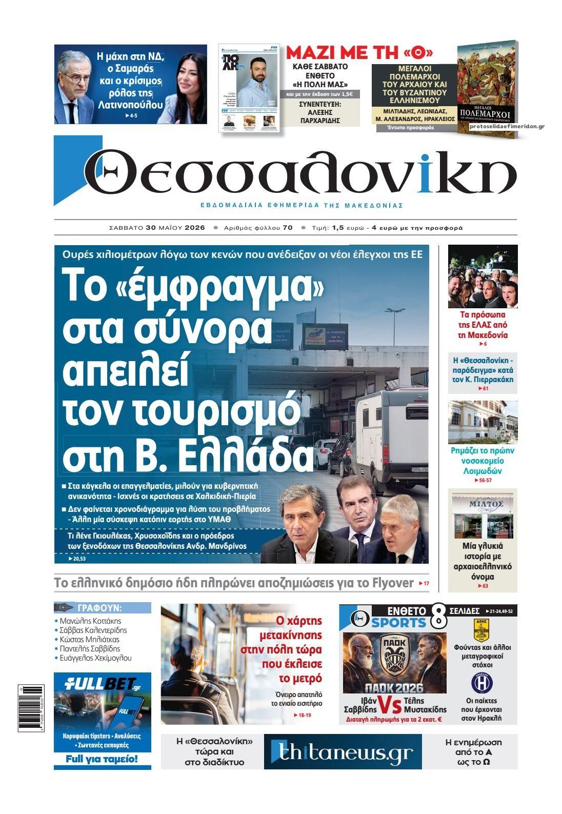 Πρωτοσέλιδο εφημερίδας θεσσαλονίκη