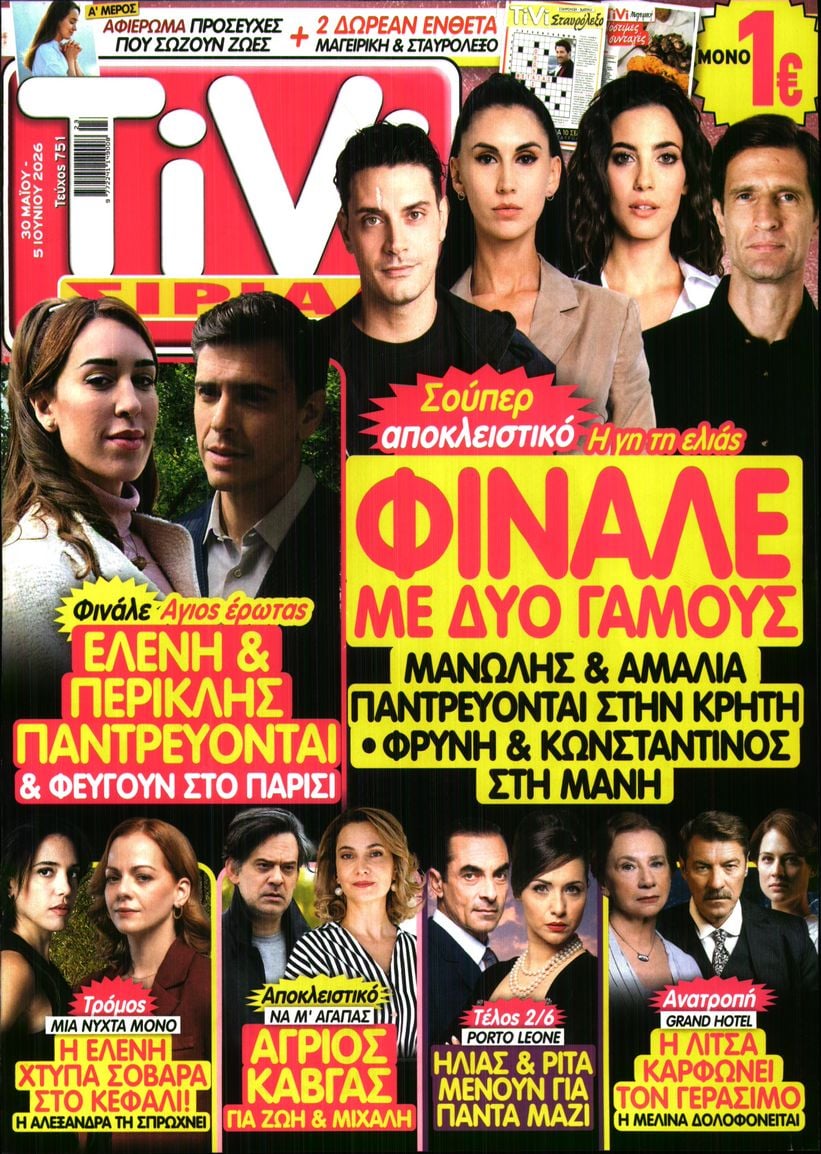 Πρωτοσέλιδο εφημερίδας TV ΣΙΡΙΑΛ
