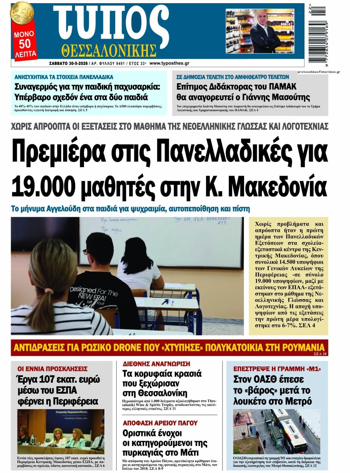 Πρωτοσέλιδο εφημερίδας Τύπος Θεσσαλονίκης