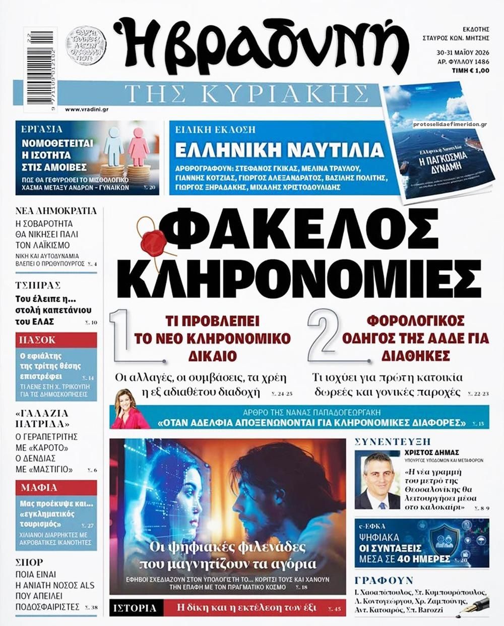 Πρωτοσέλιδο εφημερίδας Βραδυνή Κ.