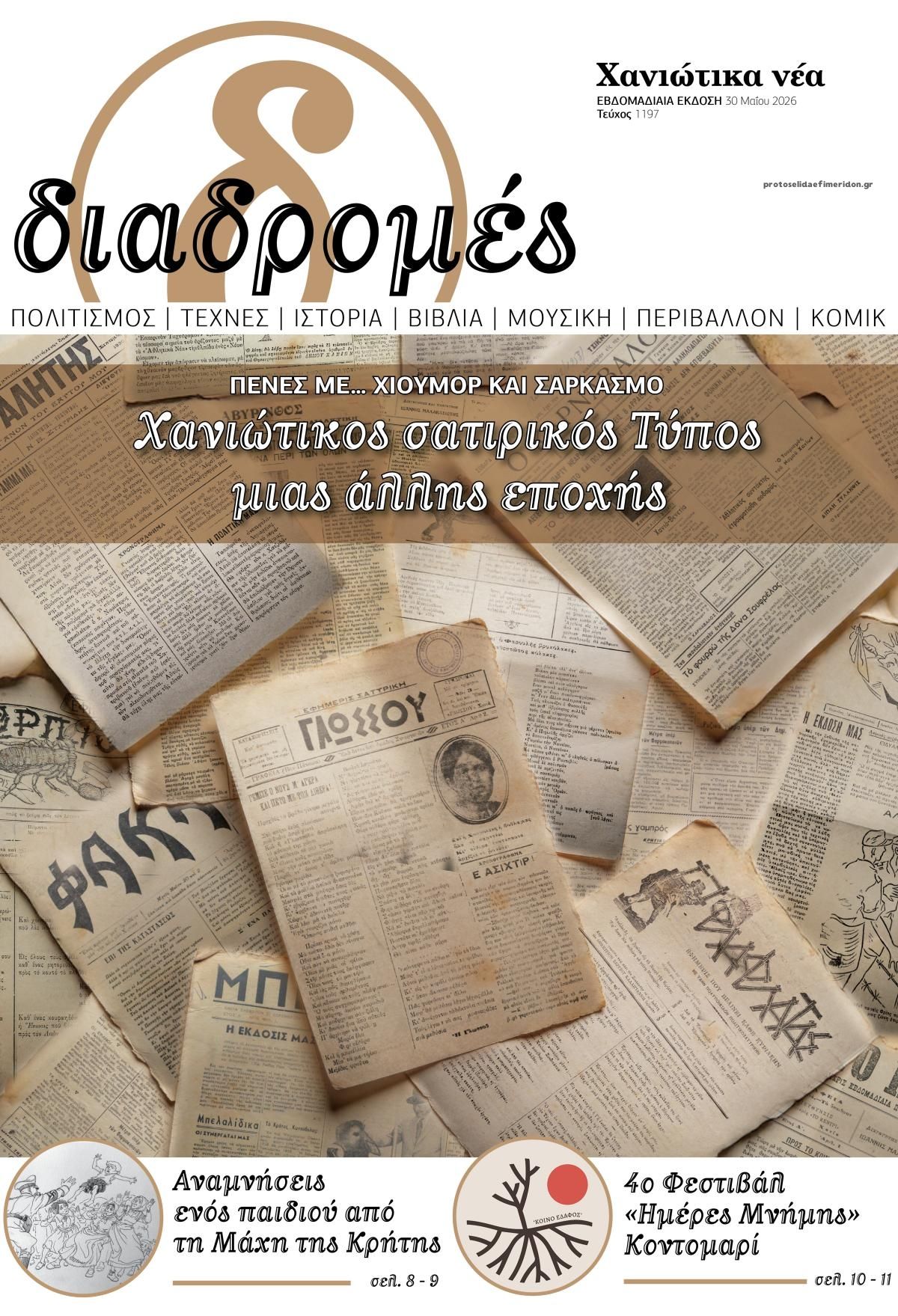 Πρωτοσέλιδο εφημερίδας Διαδρομές Χανιώτικα Νέα