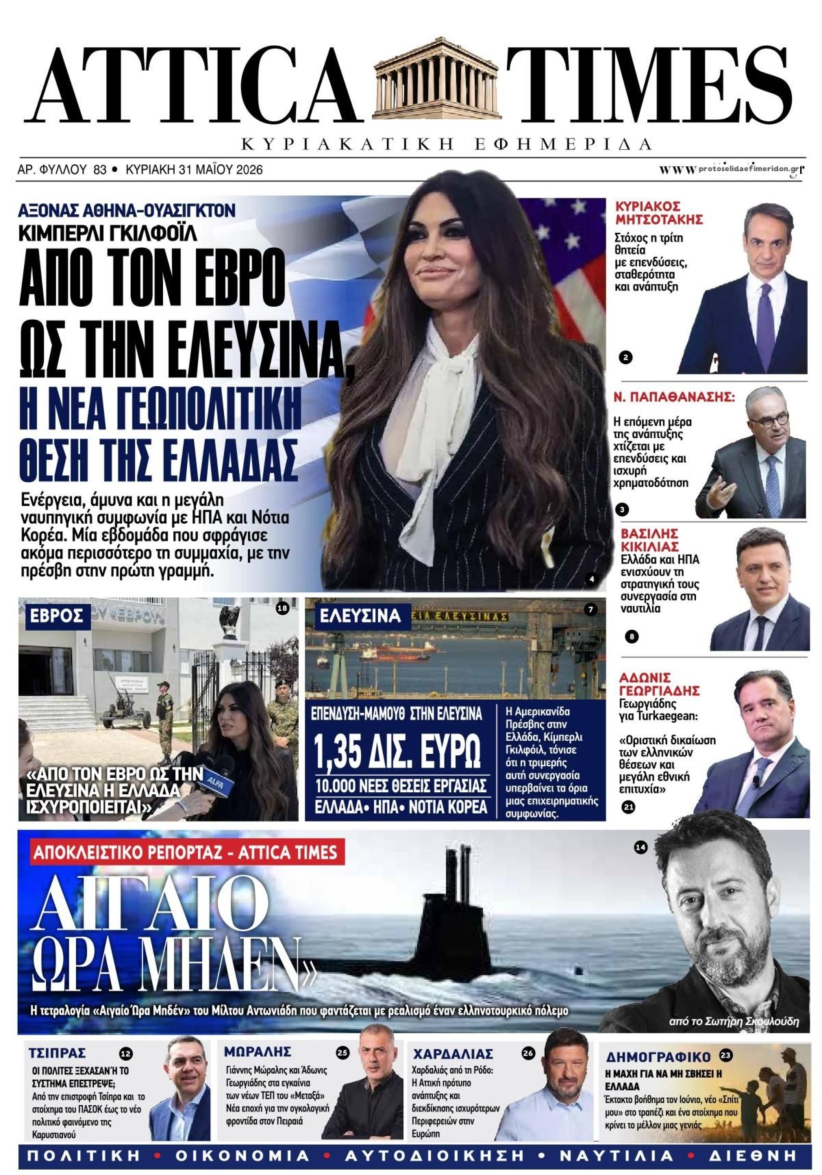 Πρωτοσέλιδο εφημερίδας Attica Times