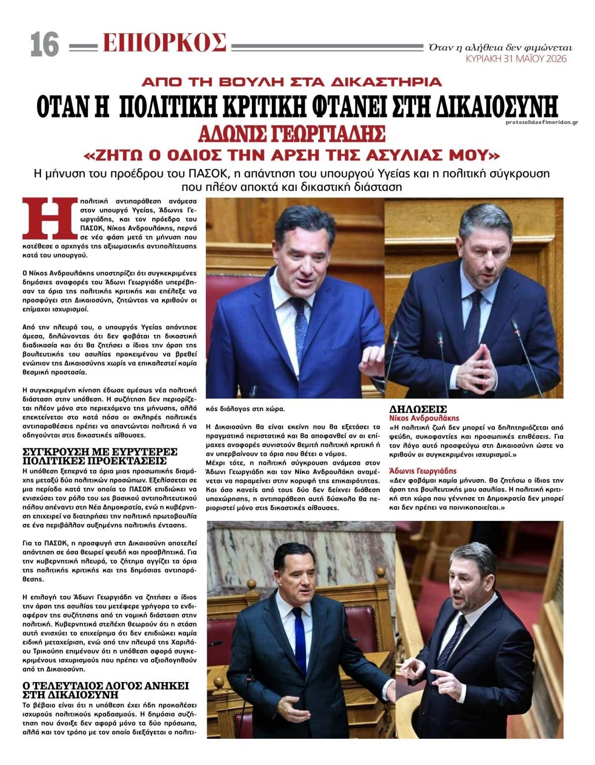 Οπισθόφυλλο εφημερίδας Επίορκος