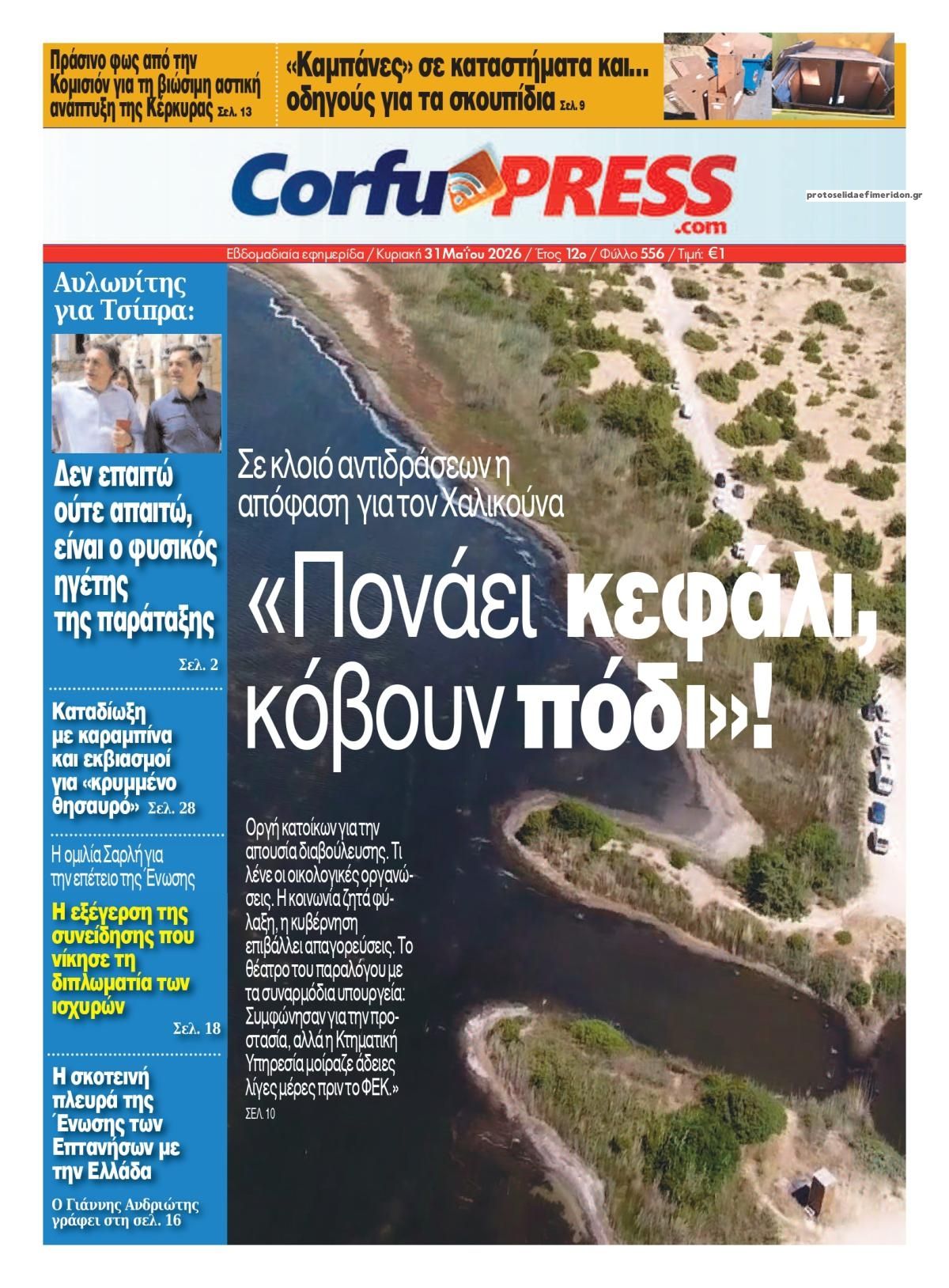 Πρωτοσέλιδο εφημερίδας CorfuPress