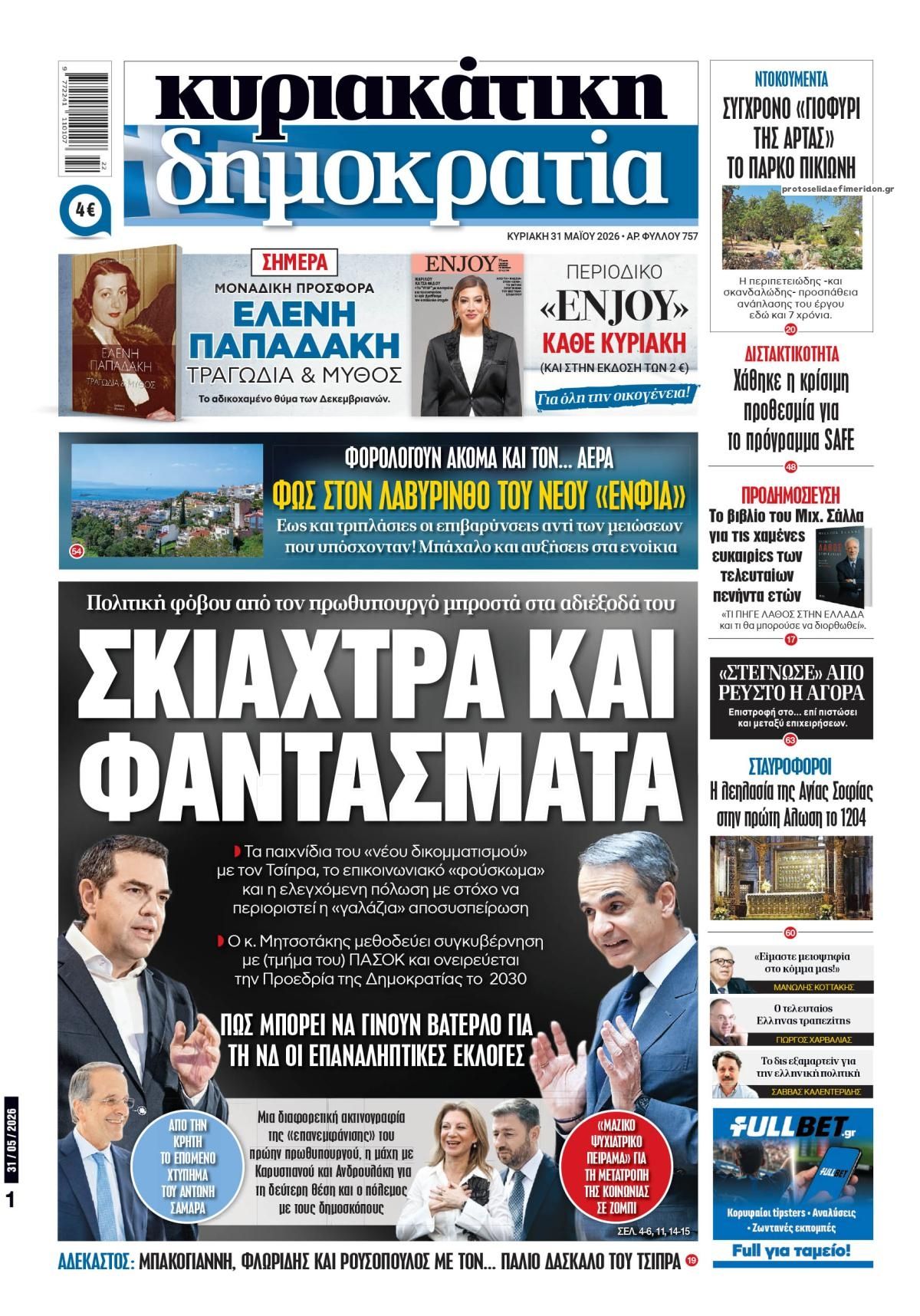 Πρωτοσέλιδο εφημερίδας Δημοκρατία