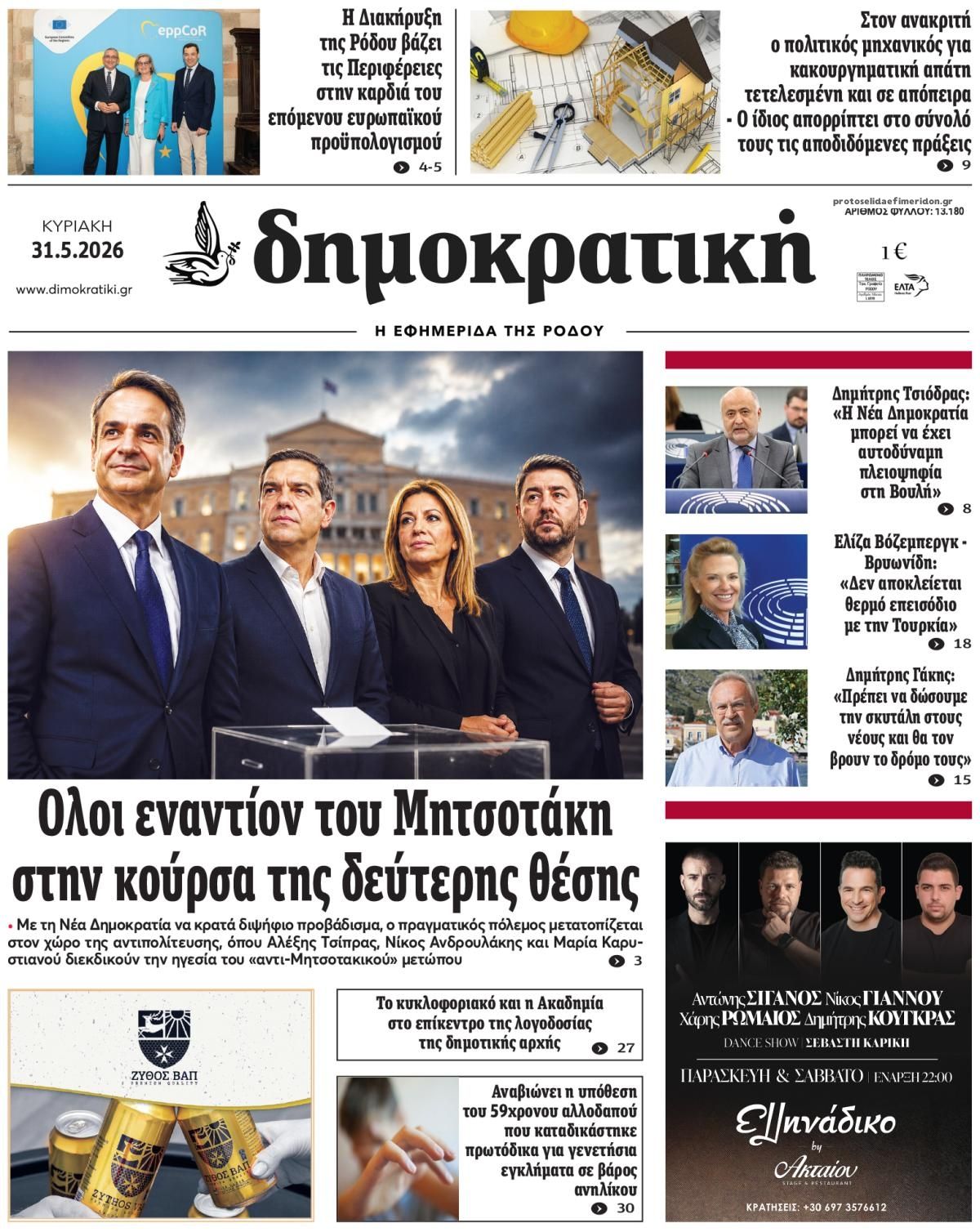 Πρωτοσέλιδο εφημερίδας Δημοκρατική