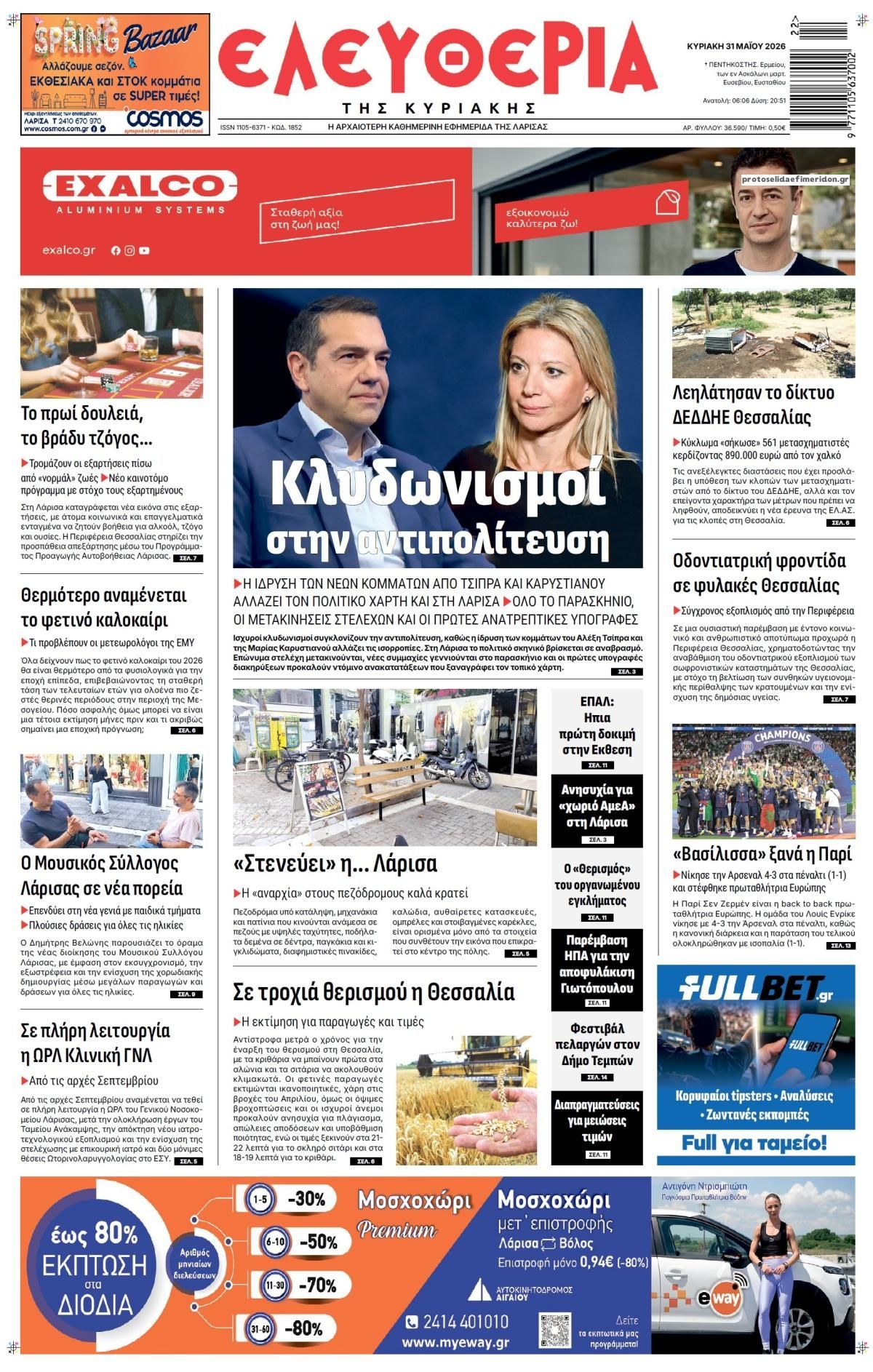 Πρωτοσέλιδο εφημερίδας Ελευθερία Λάρισσας